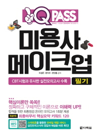 Q PASS 미용사 메이크업 필기